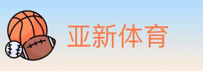 亚新体育 logo